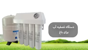دستگاه تصفیه آب برای باغ