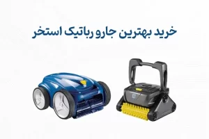 خرید بهترین جارو رباتیک استخر