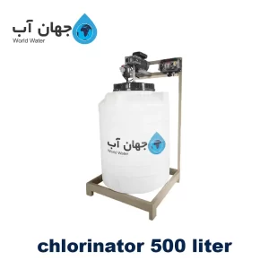 دستگاه کلرزن اتوماتیک 500 لیتری