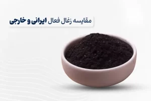 مقایسه زغال فعال ایرانی و خارجی