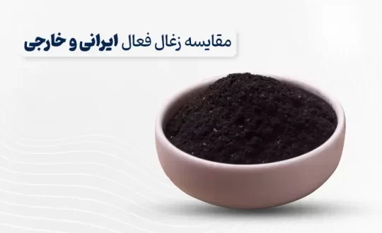 مقایسه زغال فعال ایرانی و خارجی