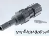 سوپاپ تزریق دوزینگ پمپ