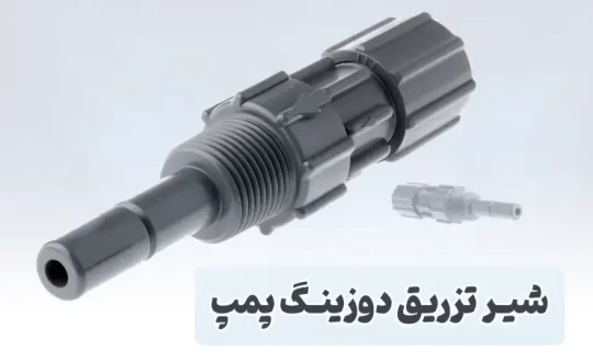 سوپاپ تزریق دوزینگ پمپ