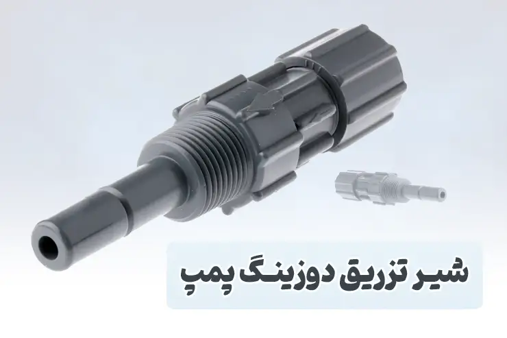 سوپاپ تزریق دوزینگ پمپ