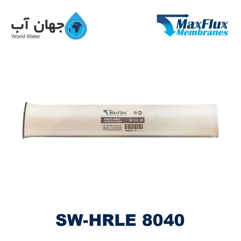 فیلتر ممبران اسمز معکوس SW-HRLE 8040 مکس فلاکس