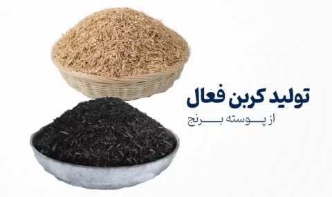 تولید و عملکرد کربن فعال از پوسته برنج برای حذف مواد آلی طبیعی از آب