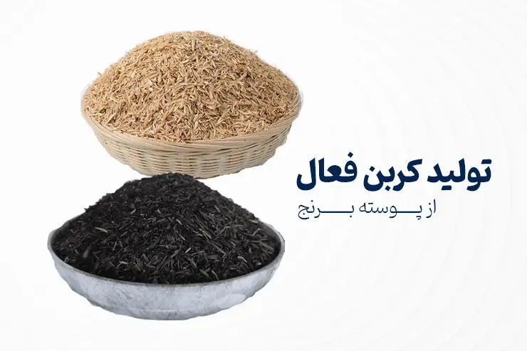 تولید و عملکرد کربن فعال از پوسته برنج برای حذف مواد آلی طبیعی از آب