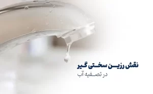 رزین سختی گیر در تصفیه آب