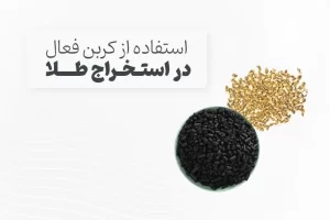 استفاده از کربن فعال در استخراج طلا