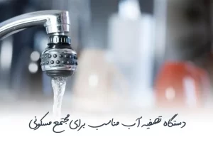 تصفیه آب برای ساختمان ها