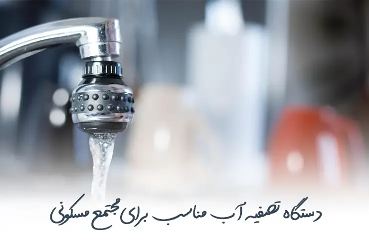 تصفیه آب برای ساختمان ها