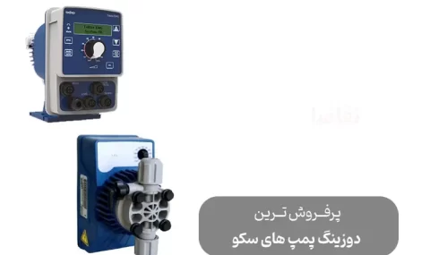 پرفروش ترین دوزینگ پمپ های برند سکو