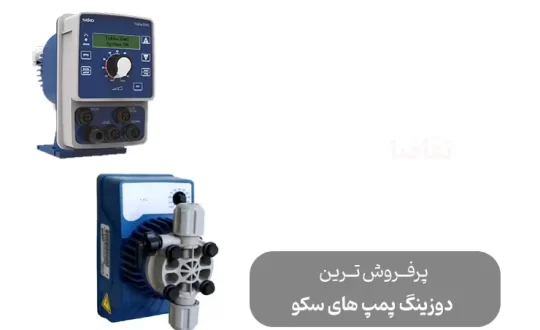 پرفروش ترین دوزینگ پمپ های برند سکو