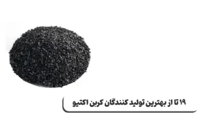 معرفی 19 تا از تولید کنندگان کربن فعال در جهان و ایران