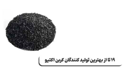 معرفی 19 تا از تولید کنندگان کربن فعال در جهان و ایران