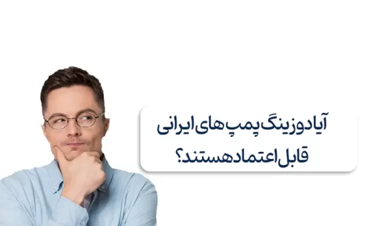 آیا دوزینگ پمپ های ایرانی قابل اعتماد هستند