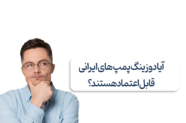 آیا دوزینگ پمپ های ایرانی قابل اعتماد هستند