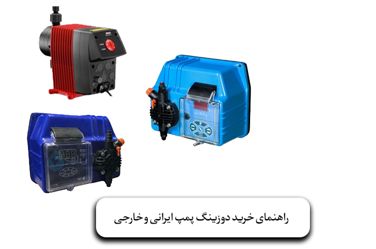 راهنمای خرید دوزینگ پمپ ایرانی و خارجی