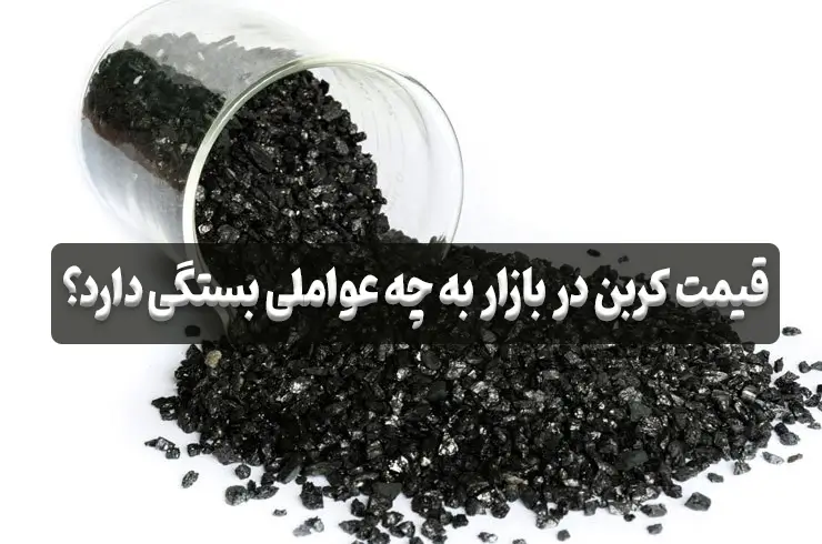 قیمت کربن فعال در بازار به چه عواملی بستگی دارد؟