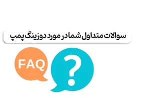 سوالات متداول در مورد دوزینگ پمپ ها