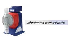 بهترین نوع پمپ برای دوز مواد شیمیایی