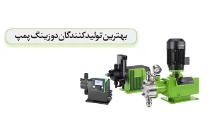 بهترین تولید کنندگان دوزینگ پمپ در جهان و ایران