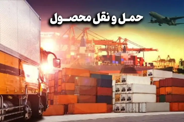 حمل و نقل یکی از عوامل موثر قیمت کربن فعال در بازار