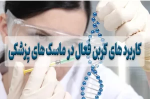 کاربرد های کربن فعال در ماسک های پزشکی