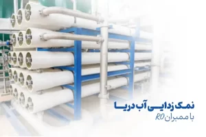 نمک زدایی آب دریا با ممبران اسمز معکوس