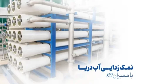 نمک زدایی آب دریا با ممبران اسمز معکوس