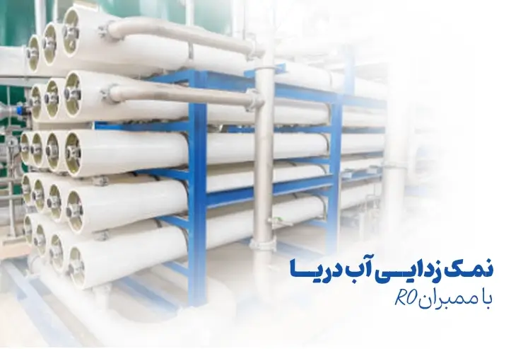 نمک زدایی آب دریا با ممبران اسمز معکوس
