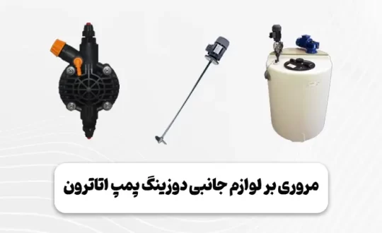 تجهیزات جانبی دوزینگ پمپ اتاترون