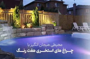 محیطی هیجان انگیز با چراغ های استخری چند رنگ