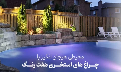 محیطی هیجان انگیز با چراغ های استخری چند رنگ