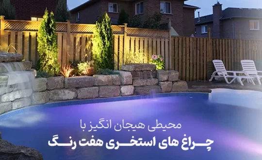 محیطی هیجان انگیز با چراغ های استخری چند رنگ
