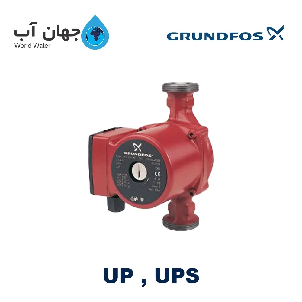 پمپ سیرکولاتور سری UP, UPS گراندفوس