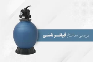 بررسی ساختار فیلتر شنی