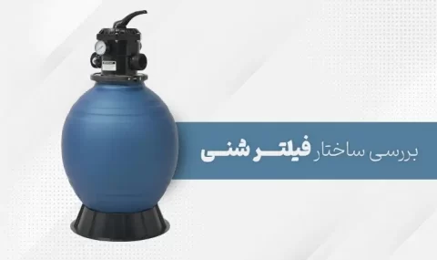 بررسی ساختار فیلتر شنی