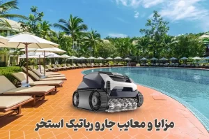 مزایا و معایب جارو رباتیک استخر
