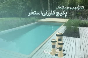نکات مهم در مورد انتخاب پکیج کلرزنی استخر