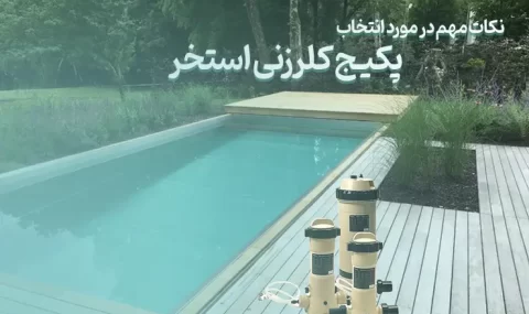 نکات مهم در مورد انتخاب پکیج کلرزنی استخر