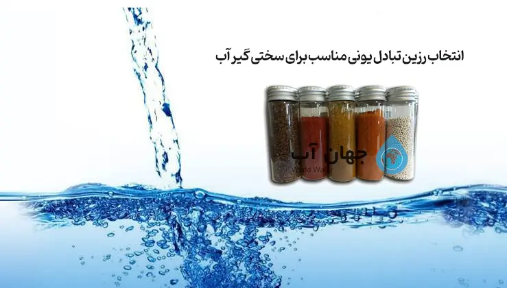 انتخاب رزین تبادل یونی مناسب برای سختی گیر آب - 