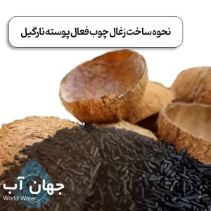نحوه ساخت زغال چوب فعال پوسته نارگیل