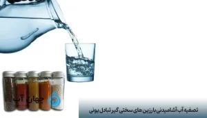 تصفیه آب آشامیدنی با رزین های سختی گیر تبادل یونی