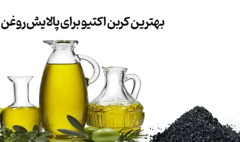 کربن فعال برای تصفیه روغن خوراکی