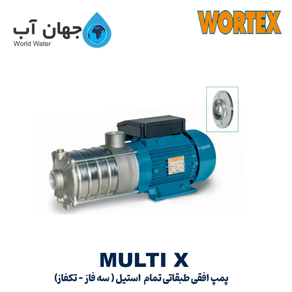 پمپ آب طبقاتی افقی تمام استیل ایتالیایی ورتکس سری MULTI X (تکفاز - سه فاز)