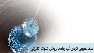 ضد عفونی کردن آب چاه با روش شوک کلرزنی