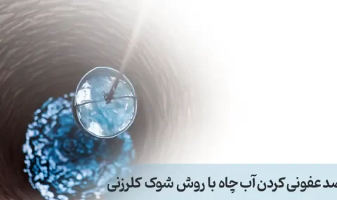 ضد عفونی کردن آب چاه با روش شوک کلرزنی