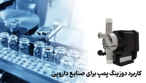 کاربرد دوزینگ پمپ برای صنایع داروسازی