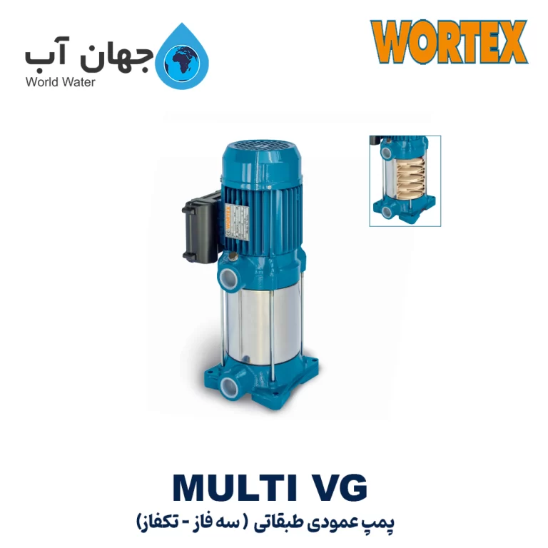 پمپ عمودی طبقاتی ورتکس سری MULTI VG